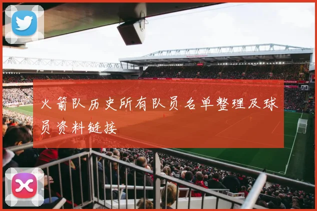 火箭队历史所有队员名单整理及球员资料链接