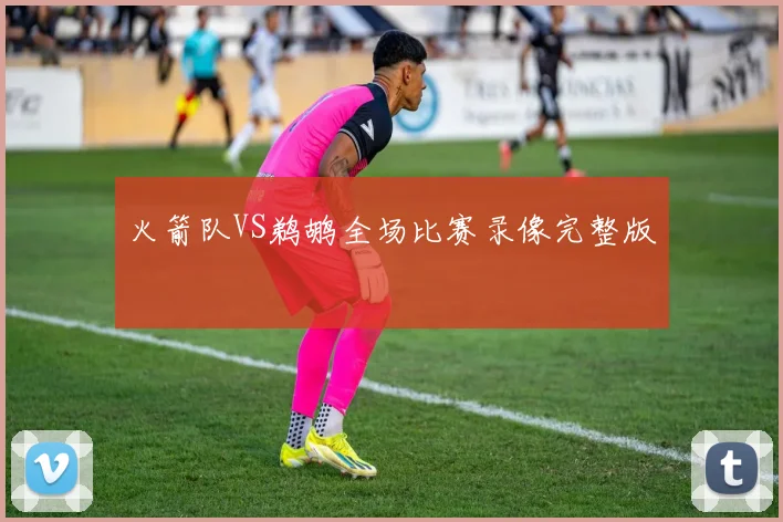 火箭队VS鹈鹕全场比赛录像完整版