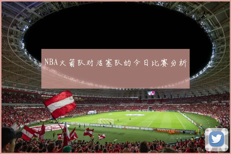 NBA火箭队对活塞队的今日比赛分析