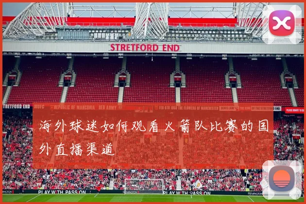 海外球迷如何观看火箭队比赛的国外直播渠道