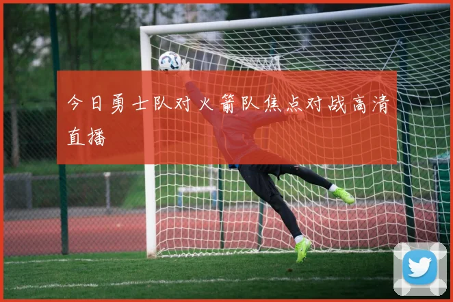 今日勇士队对火箭队焦点对战高清直播