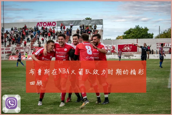 布鲁斯在NBA火箭队效力时期的精彩回顾