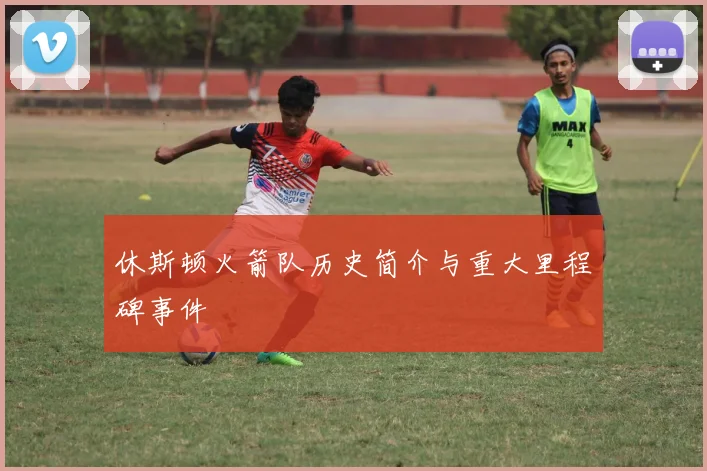 休斯顿火箭队历史简介与重大里程碑事件