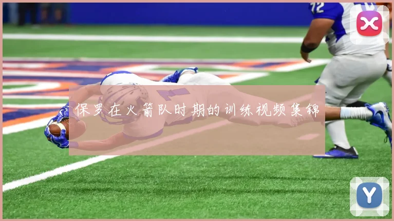 保罗在火箭队时期的训练视频集锦