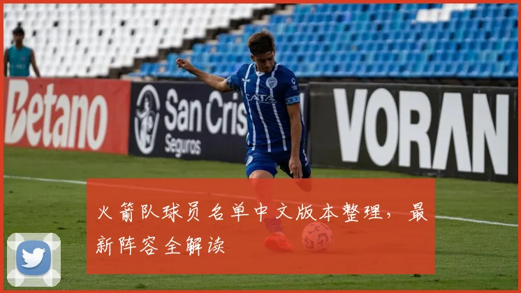 火箭队球员名单中文版本整理，最新阵容全解读