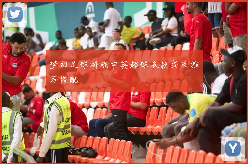 梦幻足球游戏中英超球衣款式及推荐搭配
