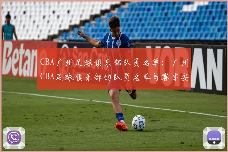 CBA广州足球俱乐部队员名单：广州CBA足球俱乐部的队员名单与赛季安排