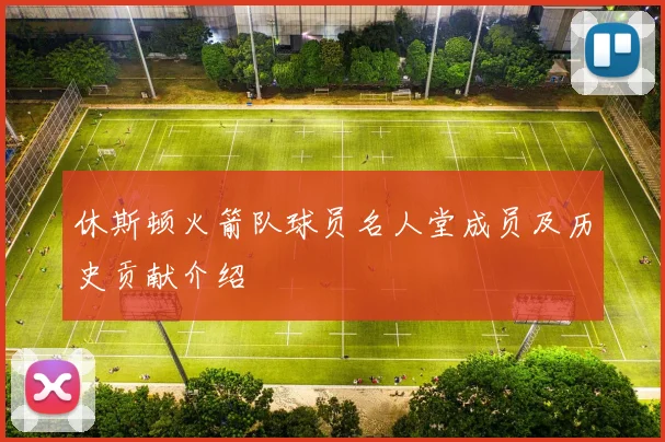 休斯顿火箭队球员名人堂成员及历史贡献介绍